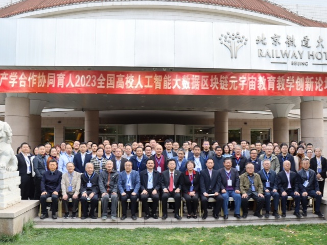 全国高校人工智能大数据区块链元宇宙教育教学创新论坛在京召开 太阳成集团官方网站获殊荣
