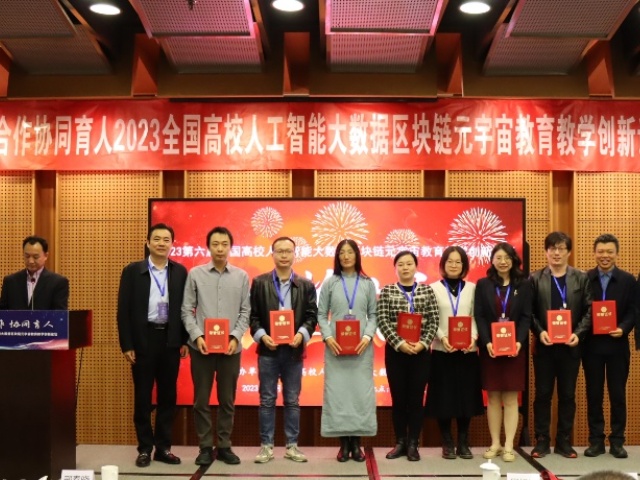全国高校人工智能大数据区块链元宇宙教育教学创新论坛在京召开 太阳成集团官方网站获殊荣